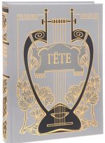Гете. Собрание сочинений. В 10 томах. Том 5. Годы учения Вильгельма Мейстера (подарочное издание)