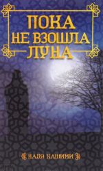 Пока не взошла луна