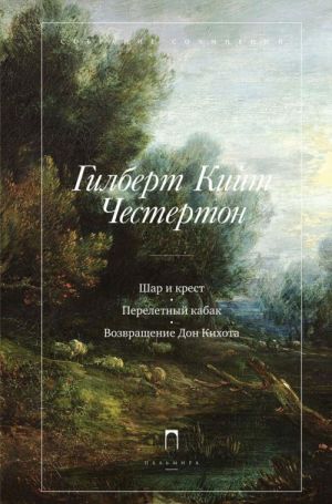 Gilbert Kijt Chesterton. Sobranie sochinenij v 5 tomakh. Tom 2. Shar i krest. Pereletnyj kabak. Vozvraschenie Don Kikhota