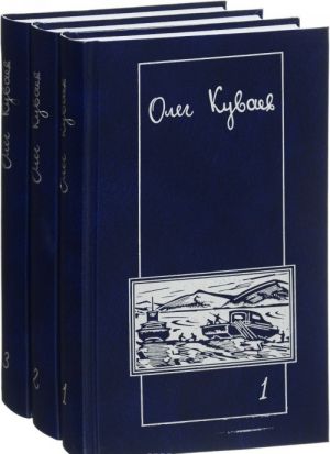 Oleg Kuvaev. Sochinenija. V 3 tomakh (komplekt iz 3 knig)