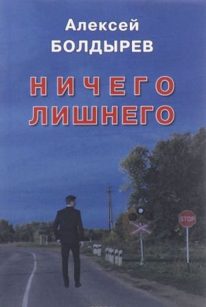 Ничего лишнего