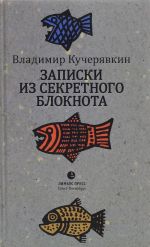 Zapiski iz sekretnogo bloknota. Liricheskij dnevnik