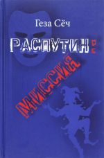 Распутин. Миссия