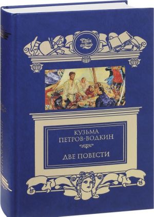 Кузьма Петров-Водкин. Две повести