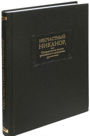 Neschastnyj Nikanor, ili Prikljuchenie zhizni rossijskogo dvorjanina N********