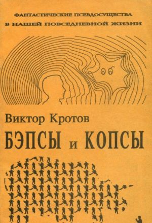 Бэпсы и Копсы