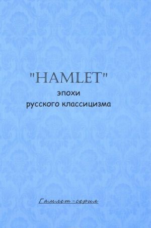 "Hamlet" epokhi russkogo klassitsizma