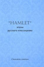 "Hamlet" эпохи русского классицизма