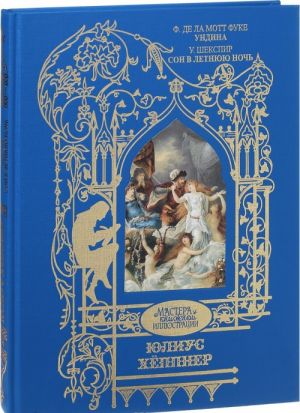 Ф. де ла Мотт Фуке. Ундина. У. Шекспир. Сон в летнюю ночь