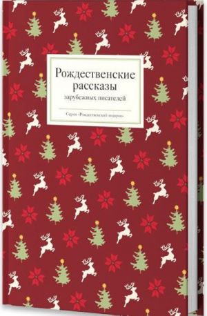 Рождественские рассказы зарубежных писателей