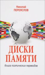 Diski pamjati. Kniga poeticheskikh perevodov