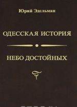 Одесская история. Небо достойных