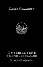 Путешествие с закрытыми глазами. Письма о Рембрандте