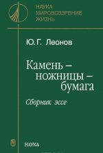 Камень-ножницы-бумага. Сборник эссе