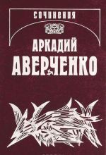 Аркадий Аверченко. Собрание сочинений в 13 томах. Том 2. Зайчики на стене