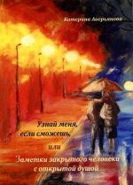 Узнай меня, если сможешь, или Заметки закрытого человека с открытой душой