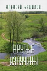 Крутые излучины