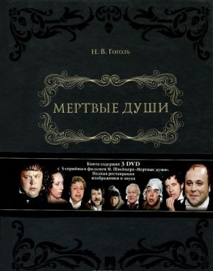 Mertvye dushi. V 2 tomakh (+ 3 DVD)