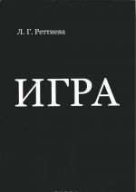 Игра