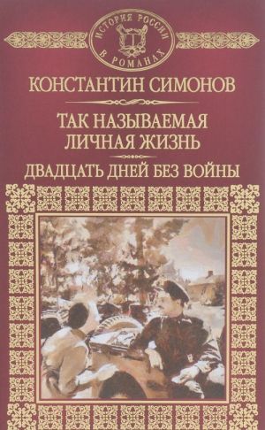 Так называемая личная жизнь. Из записок Лопатина. Двадцать дней без войны