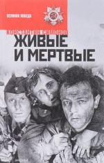 Живые и мертвые. В 3 книгах. Книга 1. Живые и мертвые