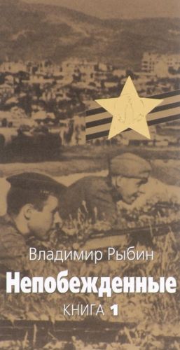 Непобежденные. Героическая трагедия. В 2 книгах. Книга 1