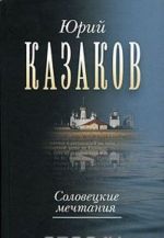 Юрий Казаков. Собрание сочинений в 3 томах. Том 2. Соловецкие мечтания