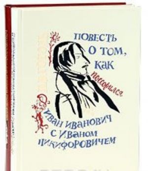 N. V. Gogol. Povest o tom, kak possorilsja Ivan Ivanovich s Ivanom Nikiforovichem. Mikhail Barkanov. Povest o tom, kak pomirilsja Ivan Ivanovich s Ivanom Nikiforovichem (podarochnyj komplekt iz 2 knig)