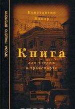 Книга для чтения в транспорте