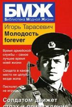 Молодость forever