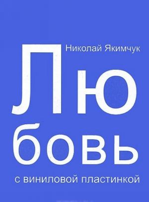 Катерина Файн. Одиллия больше не лебедь. Николай Якимчук. Любовь с виниловой пластинкой