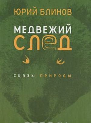 Медвежий след. Сказы природы