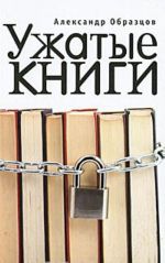 Ужатые книги