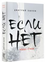 Если нет. Новые стихи