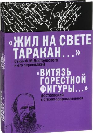 "Zhil na svete tarakan" Stikhi F. M. Dostoevskogo i ego personazhej. "Vitjaz gorestnoj figury" Dostoevskij v stikhakh sovremennikov