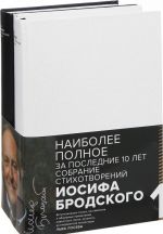 Иосиф Бродский. Стихотворения и поэмы. В 2 томах (комплект из 2 книг)