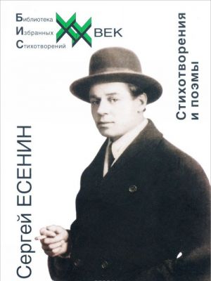 Sergej Esenin. Stikhotvorenija i poemy