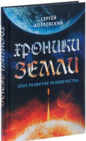 Хроники Земли. Эпос развития человечества