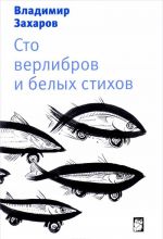 Sto verlibrov i belykh stikhov