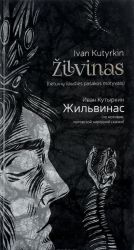 Жильвинас / Zilvinas