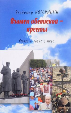 Vzamen obeliskov - kresty. Stikhi o vojne i mire