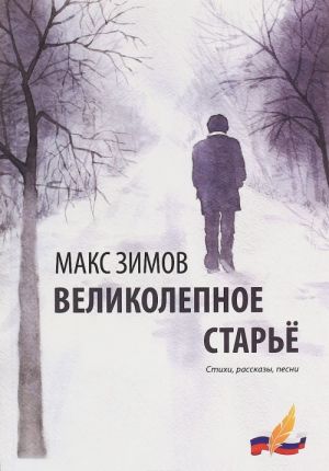 Великолепное старье