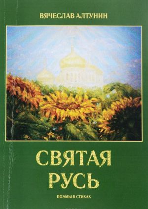 Святая русь