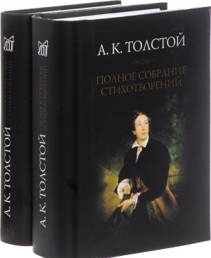 A. K. Tolstoj. Polnoe sobranie stikhotvorenij. V 2 tomakh (komplekt iz 2 knig)