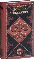 Koltso nibelunga. Stsenicheskoe dejstvie v trekh dnjakh s predvecheriem