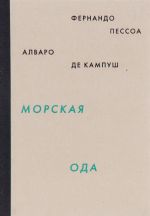 Морская ода. Триумфальная ода / Ode Maritima: Ode Triumfal