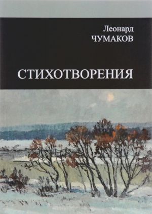 Леонард Чумаков. Стихотворения