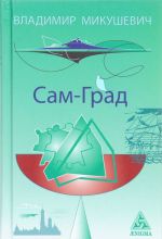 Сам-Град