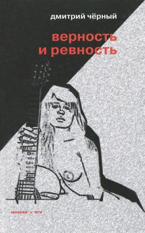 Верность и ревность