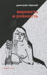 Верность и ревность